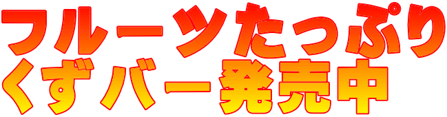 フルーツたっぷり くずバー発売中