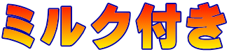 ミルク付き 